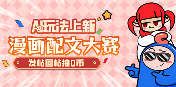 【漫画配文大赛】配文抽Q币！这格分镜怎么不按常理出牌？！