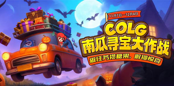 【寻宝大作战】做任务攒糖果，解锁惊喜宝箱🎃！速来领取！