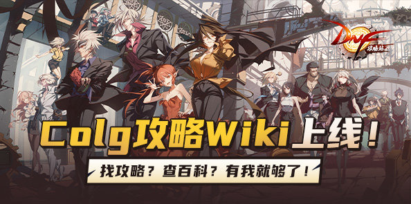 找攻略！查百科！Colg攻略Wiki上线