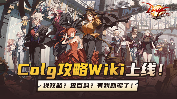 DNF找攻略！查百科！Colg攻略Wiki上线