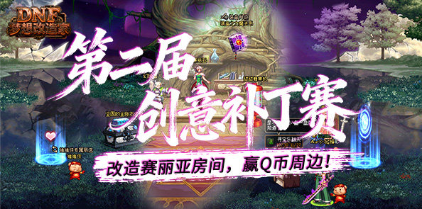 第二届创意补丁赛：DNF梦想改造家——改造赛丽亚房间，赢Q币周边！