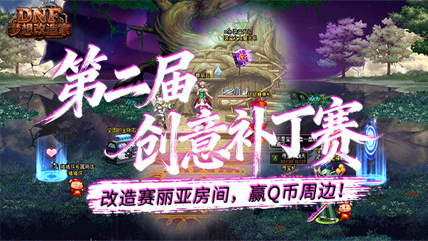 DNF第二届创意补丁赛：DNF梦想改造家——改造赛丽亚房间，赢Q币周边！