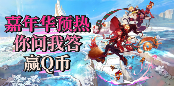 【第7期你问我答】嘉年华狂欢节预热，问答互助赢Q币！