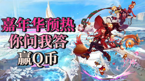 DNF【第7期你问我答】嘉年华狂欢节预热，问答互助赢Q币！