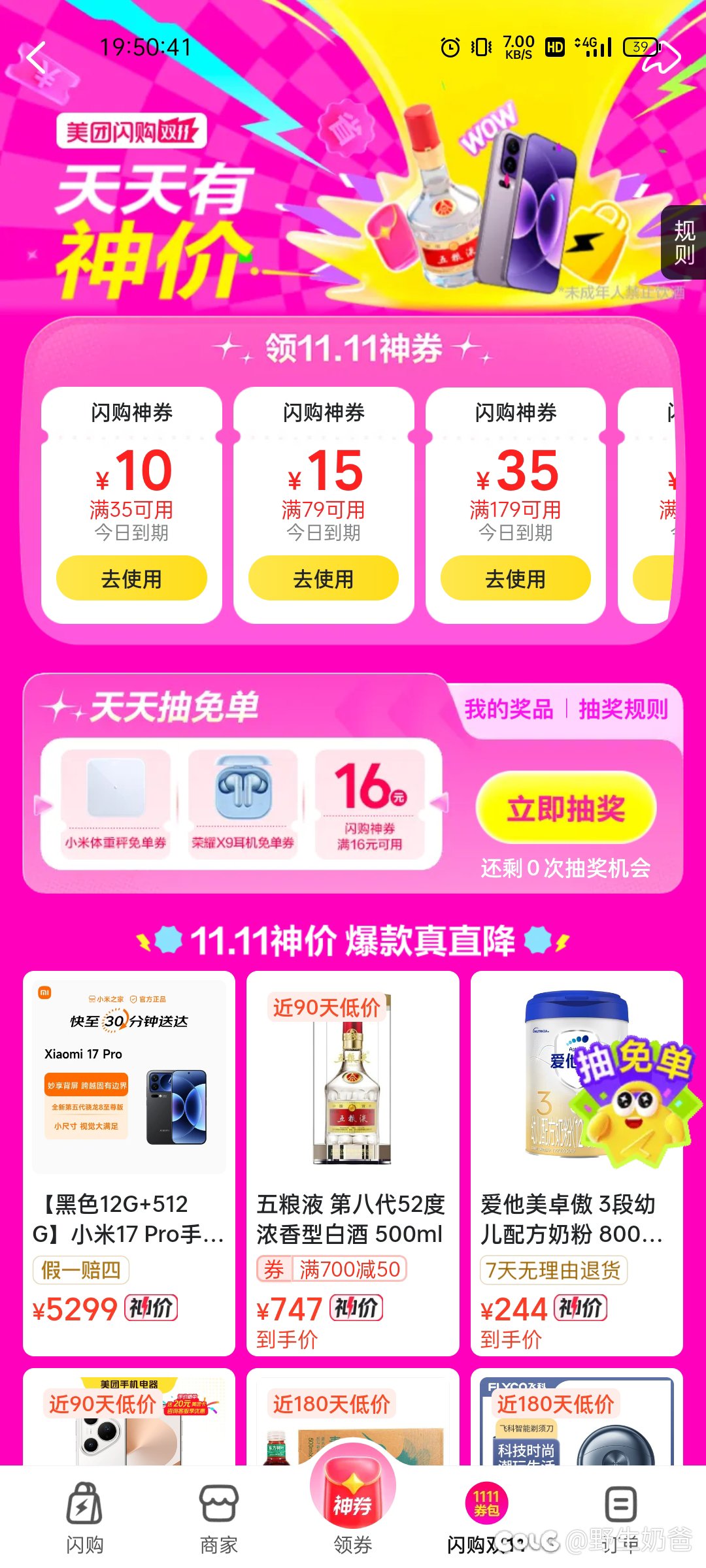 美团闪购，闪购双11这里的抽奖平时有空可以点一点，刚搞了个16-16的券1