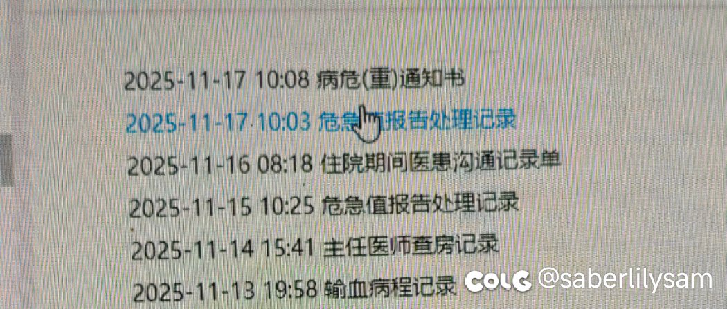 还上着班呢随手一看就看到个已下发病危通知书1