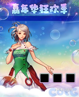 预测一下嘉年华奖励。1