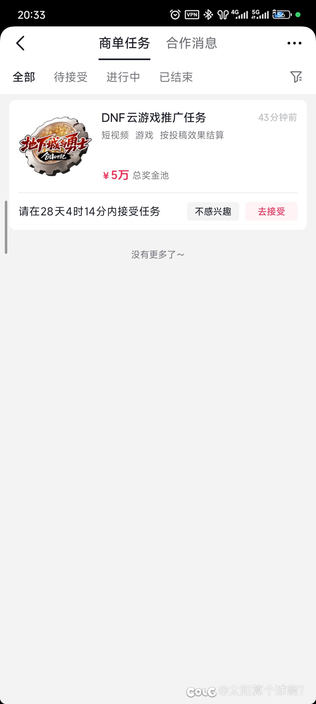 咦，瞧瞧我接到了什么，抖音DNF云游戏推广商单？2
