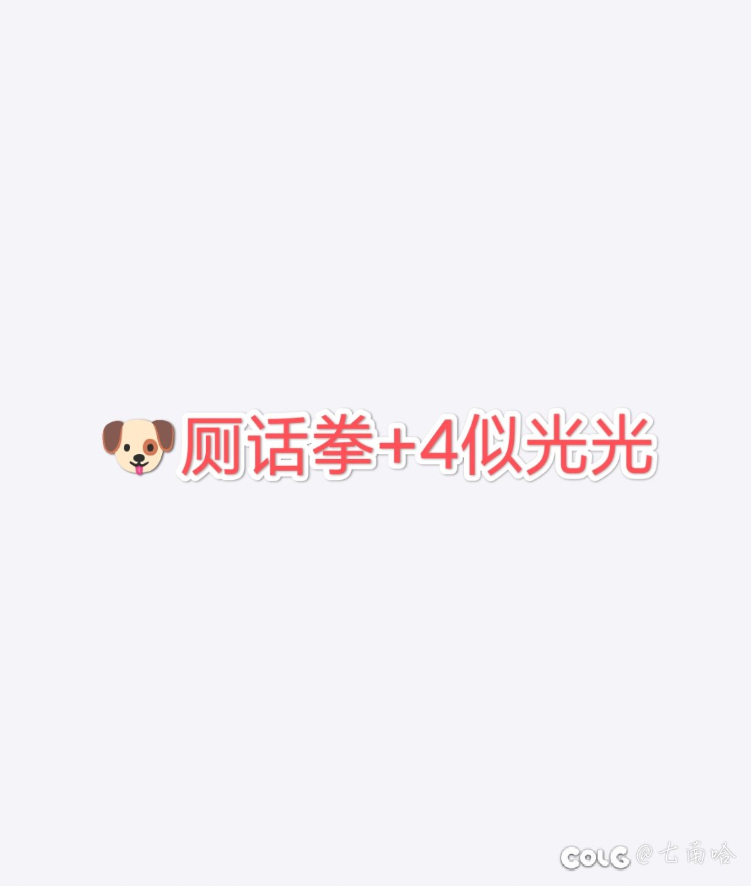 攒了几个月的虚无之魂，结果三个罐子全是自选，玩腻蚂呢狗册化1