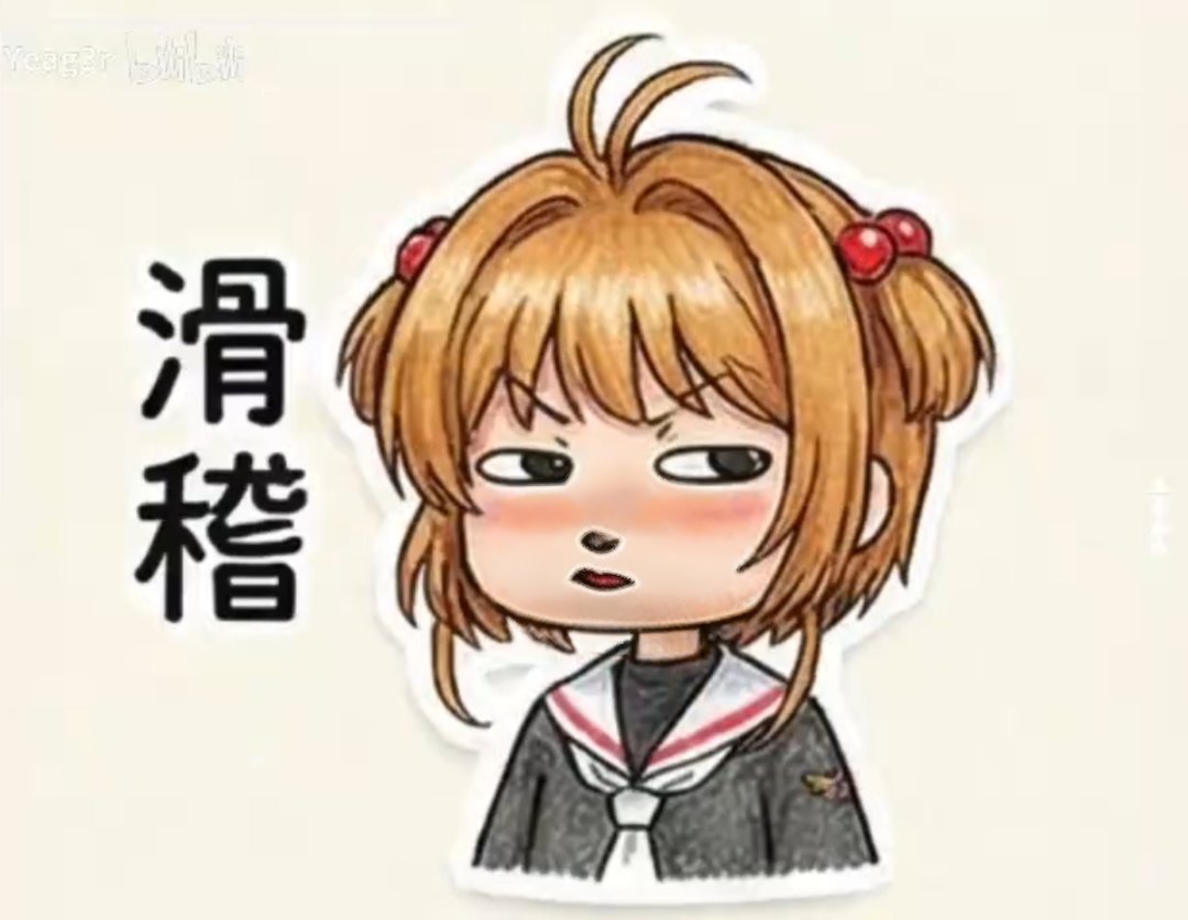 【十一月征稿】【补丁大赛】(＾_＾)魔卡少女樱23