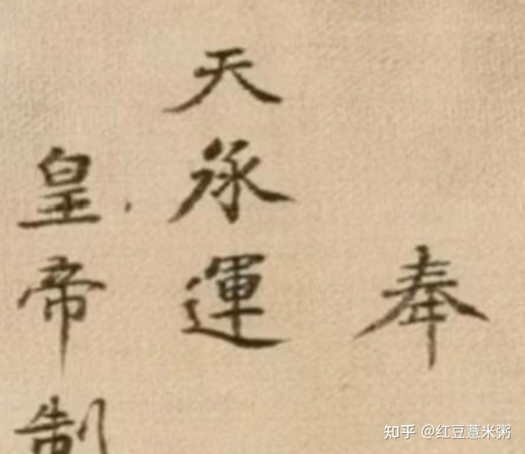 古代有避讳的传统，比如洪承畴的承字。3