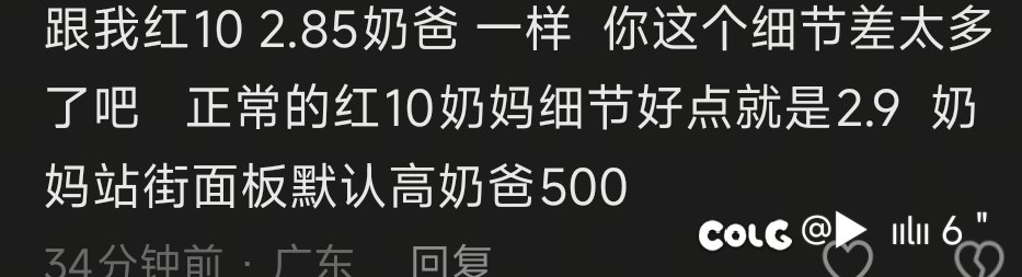 红10奶妈，站街2.91