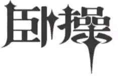 没人讨论明天更新后大量补丁失效？1