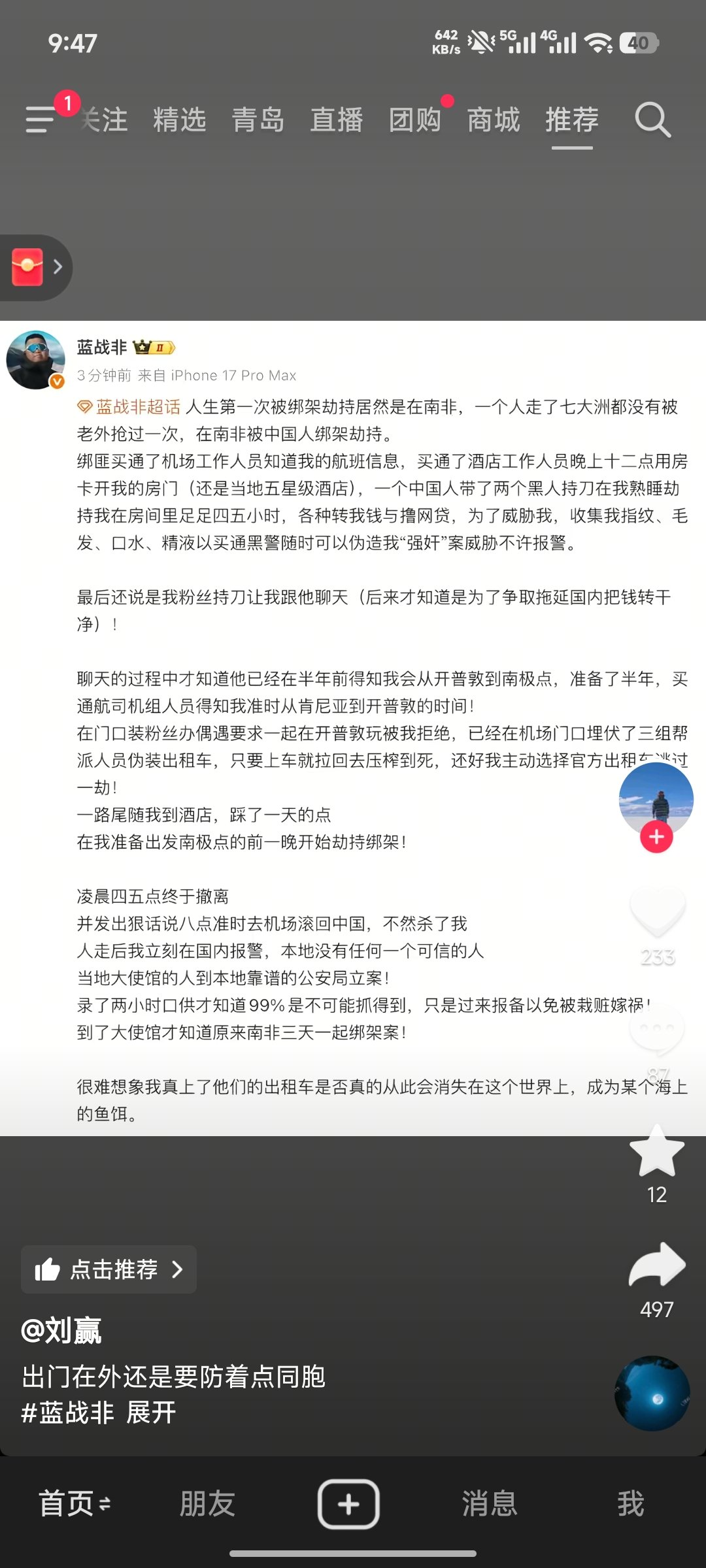 蓝战非在南非被劫持1