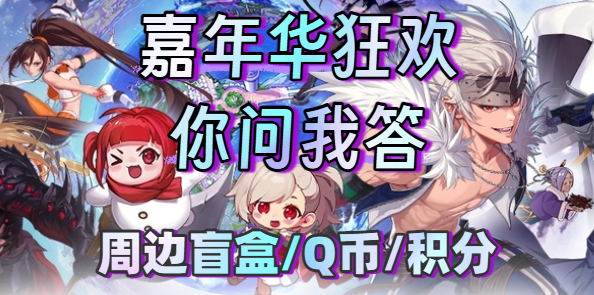 【第8期你问我答】共度嘉年华狂欢节，赢取周边盲盒和Q币！