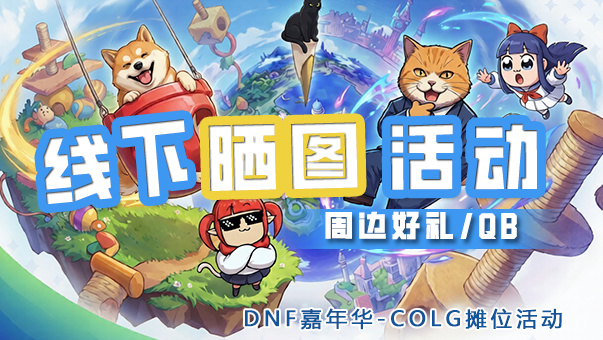 DNF【线下活动】回帖晒图抽周边，发帖打卡抽Q币