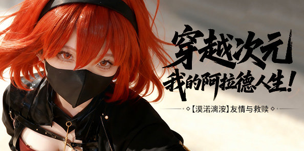 【COS专访】漠渃漓洝：穿越次元，我的阿拉德人生！
