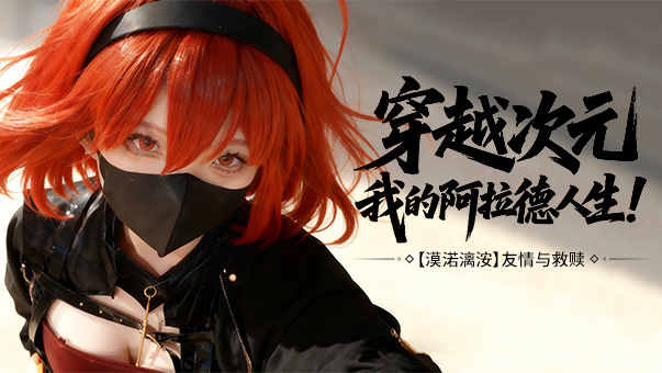 DNF【COS专访】漠渃漓洝：穿越次元，我的阿拉德人生！