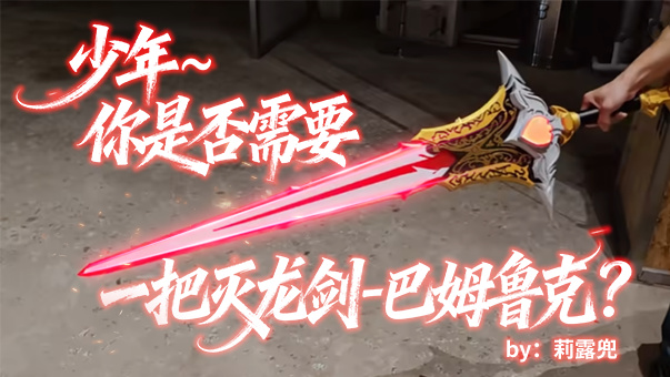DNF少年~你是否需要一把灭龙剑-巴姆鲁克？