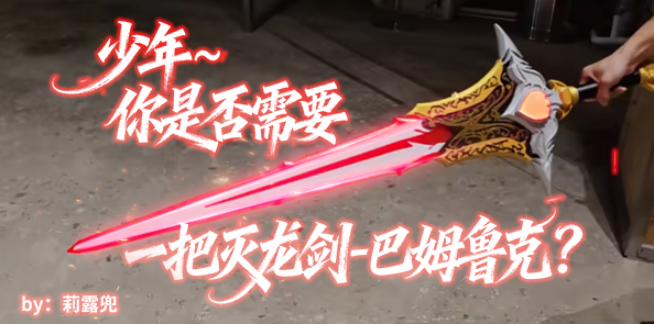少年~你是否需要一把灭龙剑-巴姆鲁克？