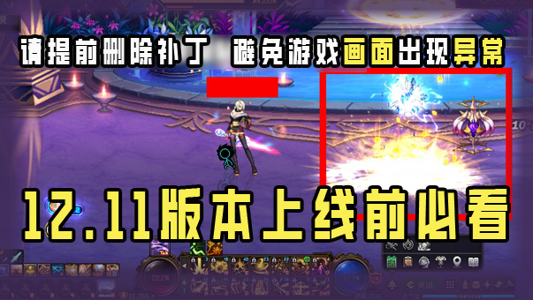 DNF12.11版本上线前必看！提前删除补丁，避免可能产生的透明贴图问题