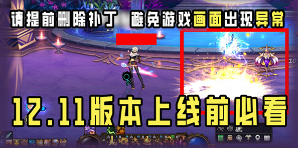 12.11版本上线前必看！提前删除补丁，避免可能产生的透明贴图问题