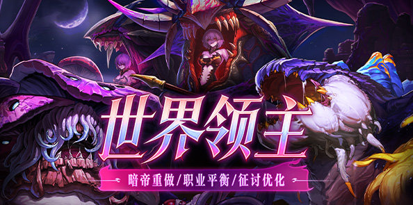 【爆料：国服正式服1211】冰雪传令使礼包/暗帝重做/世界领主/全职业平衡/冬日版本活动