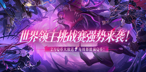 【DNF世界领主挑战赛】名望分组挑战，人人都可以赢海量Q币！