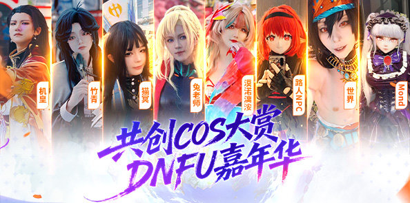 【DNFU嘉年华】共创COS大赏！解锁次元破壁瞬间！
