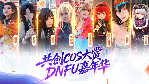 DNF【DNFU嘉年华】共创COS大赏！解锁次元破壁瞬间！