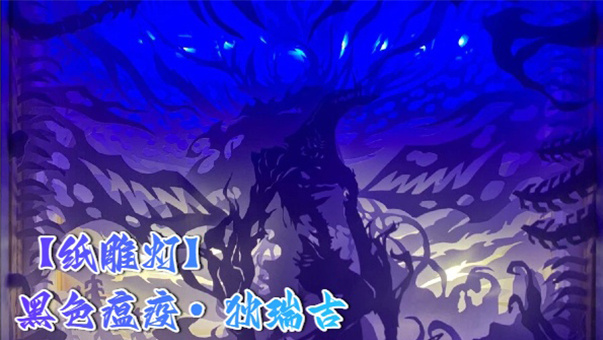 DNF【纸雕灯】黑色瘟疫•狄瑞吉