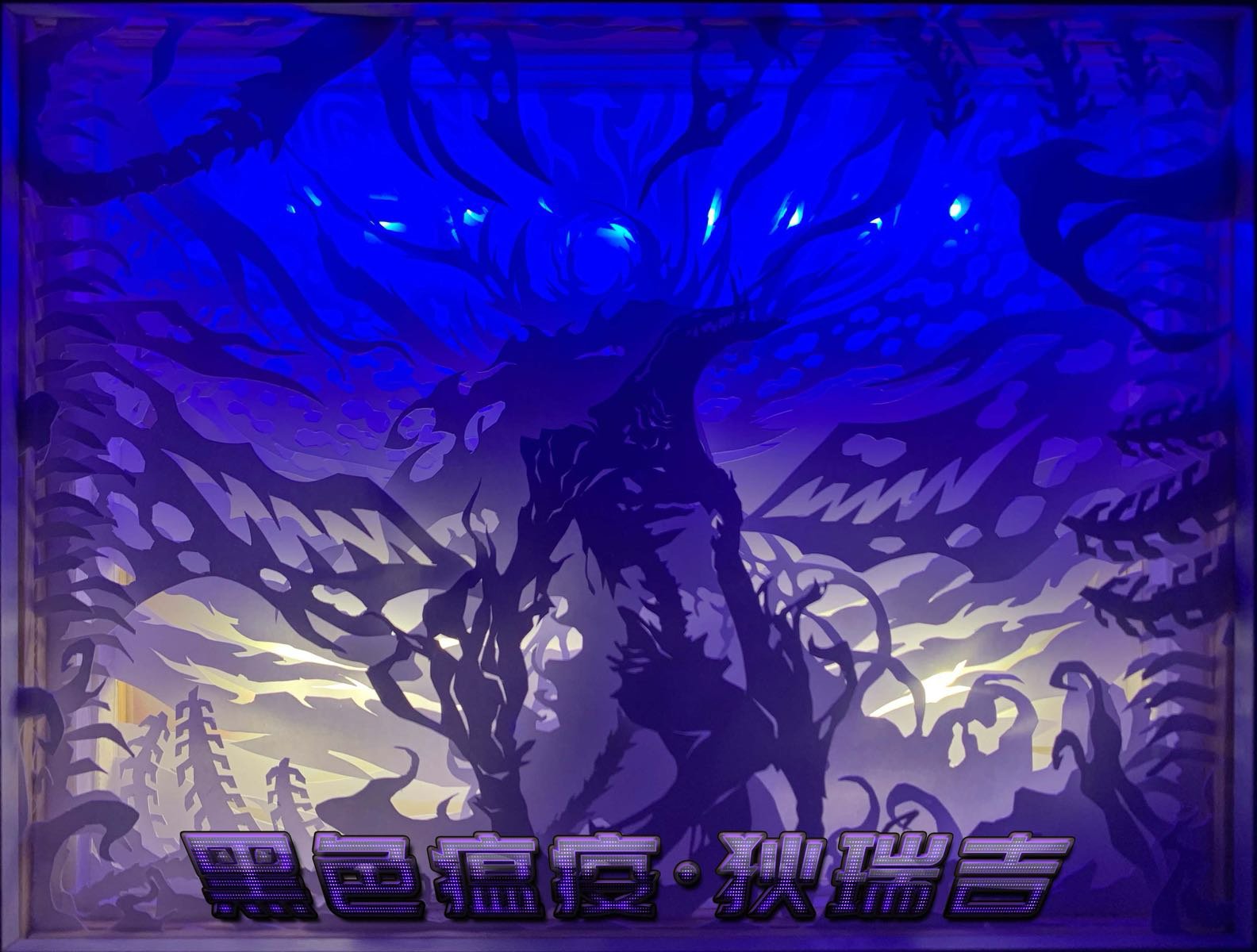 【纸雕灯】黑色瘟疫•狄瑞吉2