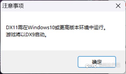 请问大佬用dx11进不去咋办？都是最新系统最新版本。1