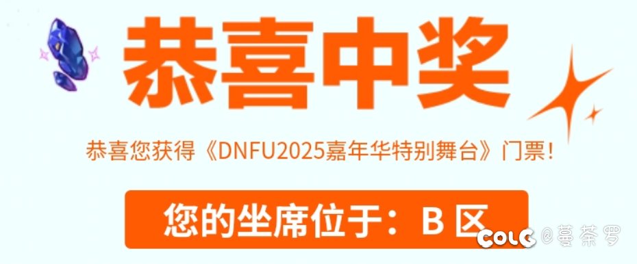 本周周日嘉年华线下特别演出门票抽中了，蹲个搭子1