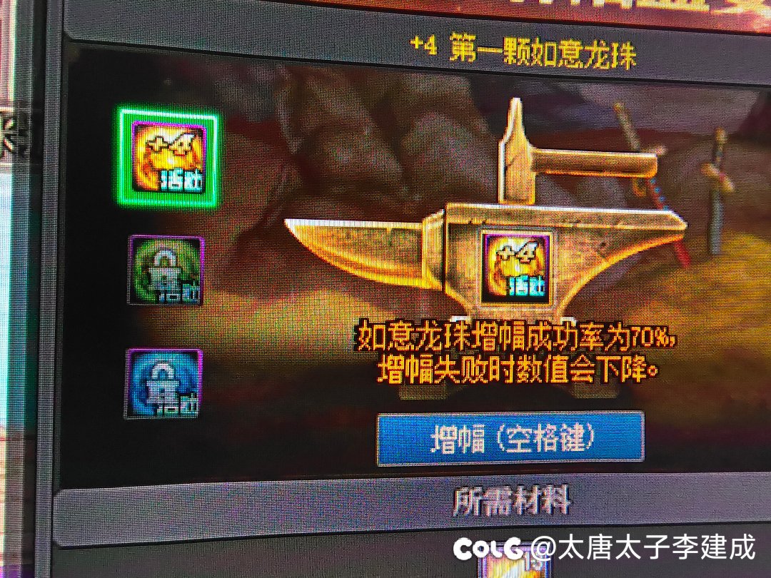 这龙珠增幅几率没改我吃好吧？搞了半天最高就+81