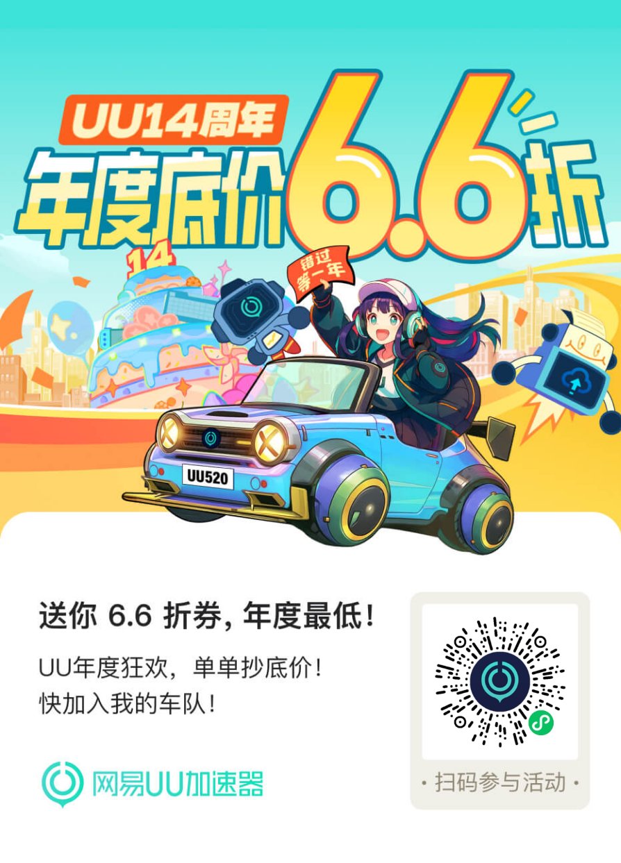 UU加速器6.6折车，还差两位1