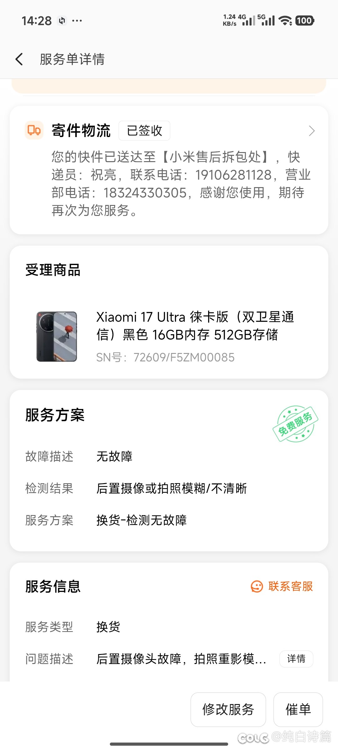 【1.8更新】12345受理去找了小米让退货，小米升级专员处理4