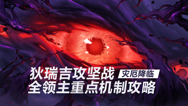 DNF【攻略：狄瑞吉】灾厄降临！狄瑞吉攻坚战全领主重点机制攻略