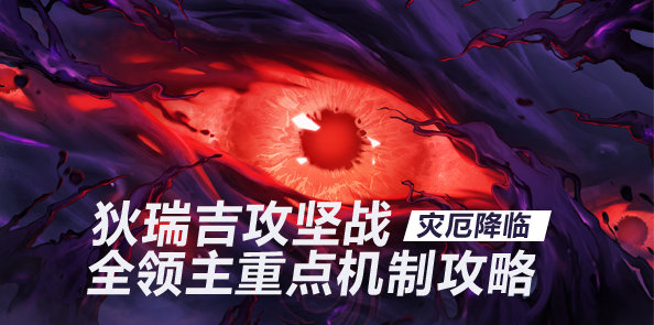 【攻略：狄瑞吉】灾厄降临！狄瑞吉攻坚战全领主重点机制攻略