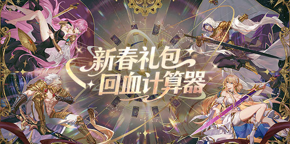 【回血计算器】春节礼包回血计算器正式上线！点一下就能计算回血率！