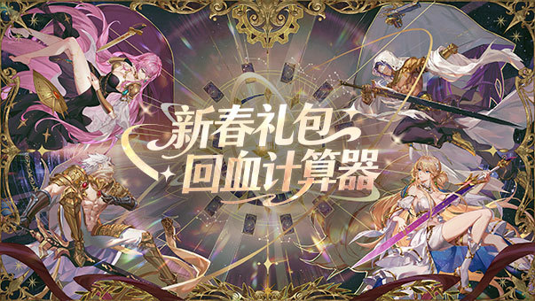 DNF【回血计算器】春节礼包回血计算器正式上线！点一下就能计算回血率！