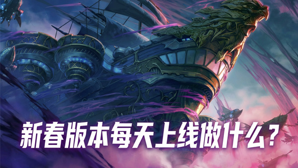 DNF【攻略：每日指南】新春版本上线每天要做什么？