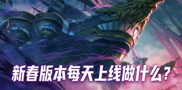 【攻略：每日指南】新春版本上线每天要做什么？