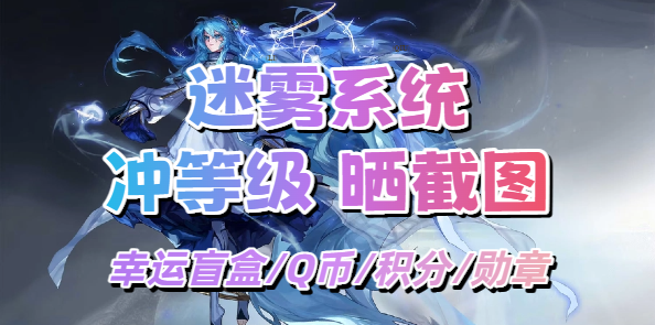 【迷雾融合】晒图分享迷雾经验等级，赢幸运周边盲盒和Q币！