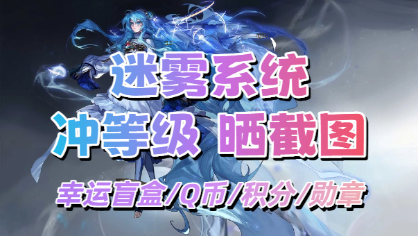 DNF【迷雾融合】晒图分享迷雾经验等级，赢幸运周边盲盒和Q币！