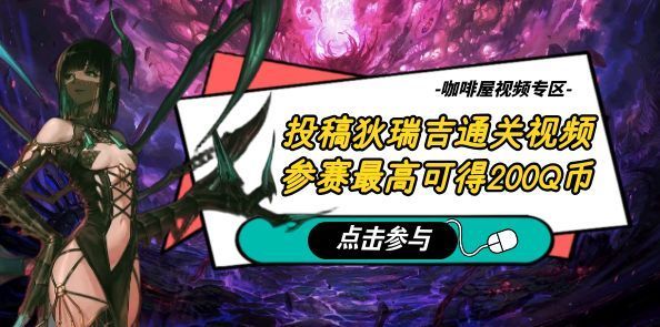 【狄瑞吉竞速挑战】投稿狄瑞吉通关视频，参赛最高可得200Q币！