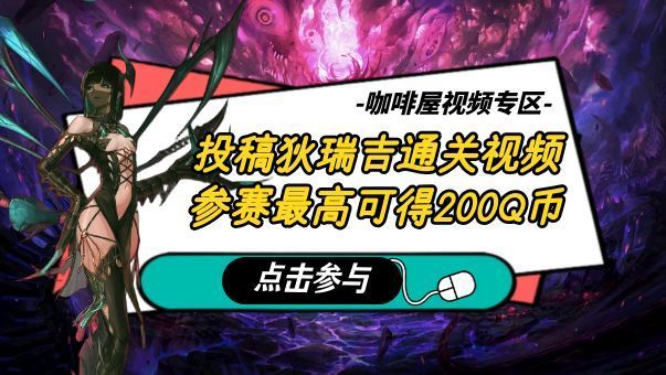 DNF【狄瑞吉竞速挑战】投稿狄瑞吉通关视频，参赛最高可得200Q币！