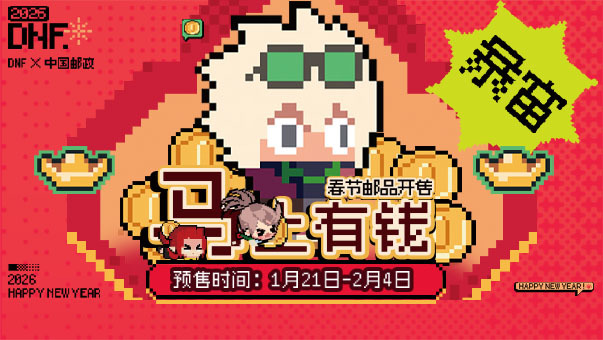 DNF春节邮品开售 马上有钱