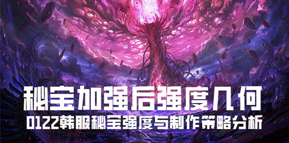 【攻略：狄瑞吉】杰作升级！秘宝加强后强度几何——0122韩服秘宝强度与制作策略分析