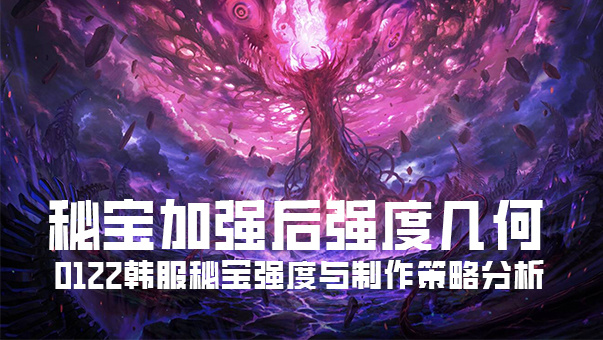 DNF【攻略：狄瑞吉】杰作升级！秘宝加强后强度几何——0122韩服秘宝强度与制作策略分析